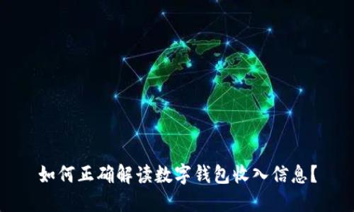 如何正确解读数字钱包收入信息？