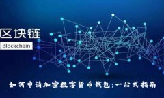 如何申请加密数字货币钱