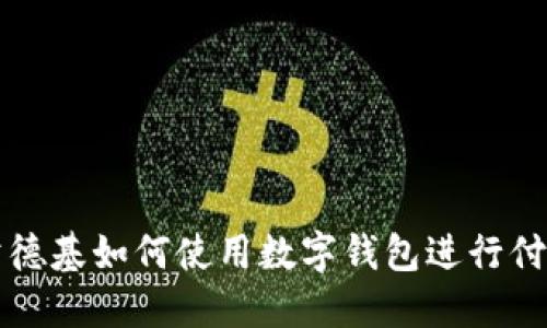 肯德基如何使用数字钱包进行付款