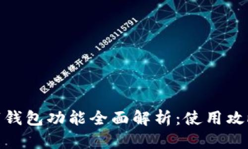 微信数字钱包功能全面解析：使用攻略与优势