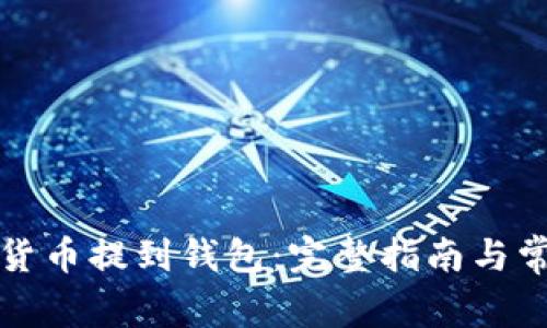 如何将数字货币提到钱包：完整指南与常见问题解答