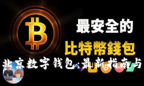 如何领取北京数字钱包：最新指南与操作步骤