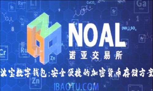 波宝数字钱包：安全便捷的加密货币存储方案