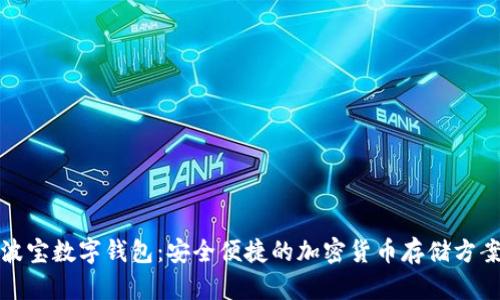 波宝数字钱包：安全便捷的加密货币存储方案