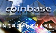 如何识别与防范假冒的数字货币钱包：全方位指