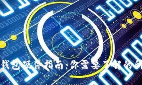 区块链钱包硬件指南：你需要了解的所有设备