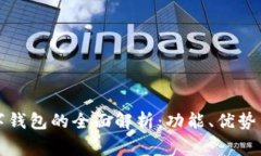 常用数字钱包的全面解析：功能、优势与安全性
