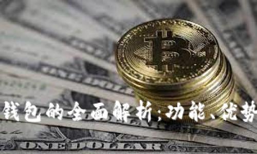 常用数字钱包的全面解析：功能、优势与安全性