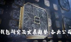 数字钱包研究及发展趋势：各大公司解析