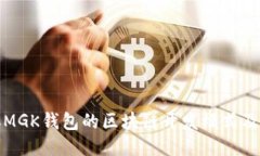 类似MGK钱包的区块链开发模式及策略
