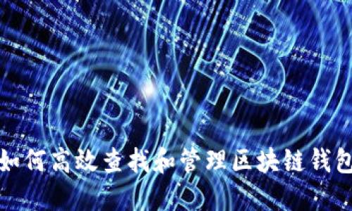 如何高效查找和管理区块链钱包