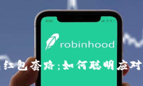 揭秘数字钱包红包套路：如何聪明应对各种优惠活动