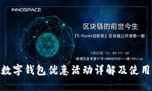 金华数字钱包优惠活动详解及使用攻略