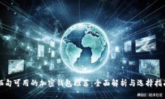缅甸可用的加密钱包推荐：全面解析与选择指南