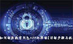  如何解除数字钱包APP的限额？详解步骤与技巧