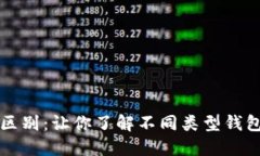 区块链钱包的区别：让你了解不同类型钱包的特