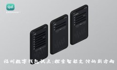 福州数字钱包试点：探索智能支付的新方向
