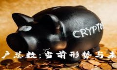 加密钱包用户总数：当前形势与未来发展趋势