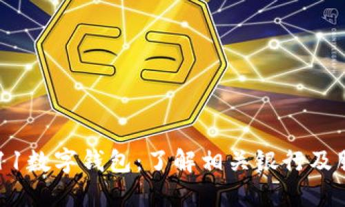 0111数字钱包：了解相关银行及服务