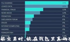 加密货币不能交易时，放在钱包里真的安全可靠