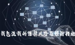 数字钱包洗钱的法律风险及预防措施分析