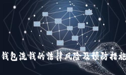 数字钱包洗钱的法律风险及预防措施分析