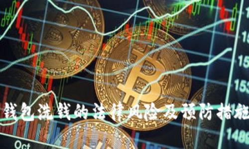 数字钱包洗钱的法律风险及预防措施分析