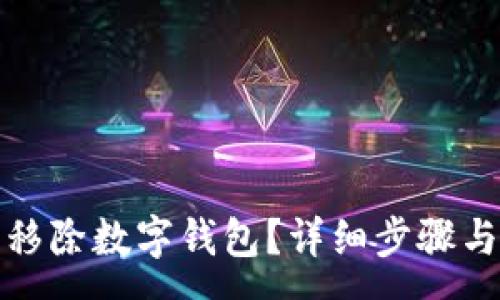 :
如何安全移除数字钱包？详细步骤与注意事项