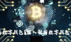 思考为什么称之为数字钱
