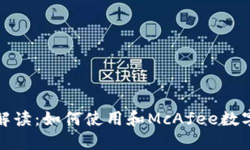 全面解读：如何使用和McAfee数字钱包