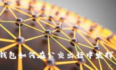 数字钱包如何在公交出行