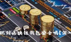 OK提现到区块链钱包安全吗