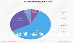 对公数字钱包限额设置：如何有效管理企业资金