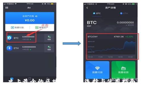 
史上最全的区块链钱包：选择与使用指南