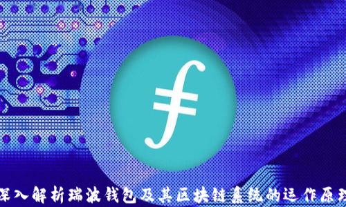 
深入解析瑞波钱包及其区块链系统的运作原理