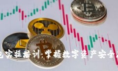 区块链钱包实操培训：掌握数字资产安全存储与