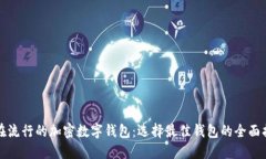 现在流行的加密数字钱包：选择最佳钱包的全面