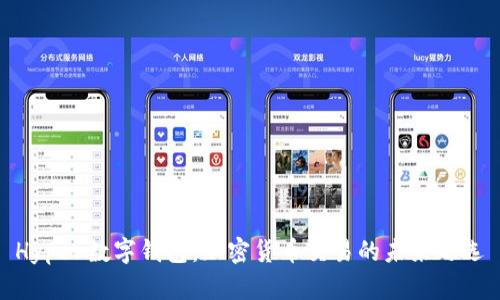 Hyper数字钱包：加密货币交易的未来之选