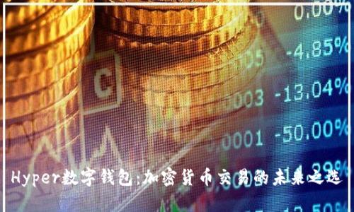 Hyper数字钱包：加密货币交易的未来之选