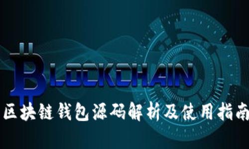 区块链钱包源码解析及使用指南