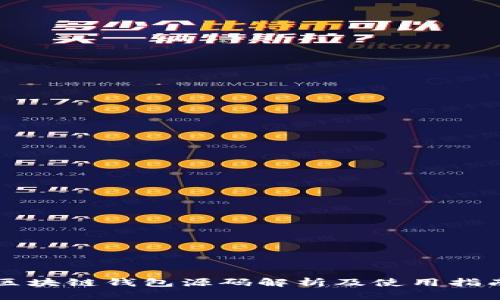 区块链钱包源码解析及使用指南