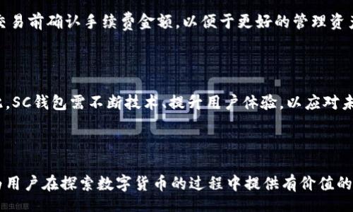 bib

  数字货币SC钱包：全面剖析如何安全使用与管理 / 

 guanjianci 数字货币, SC钱包, 加密货币, 钱包安全 /guanjianci 

主体大纲：

1. 数字货币与SC钱包的基本概念
   - 什么是数字货币？
   - SC钱包的定义与功能
   - 为什么选择SC钱包？

2. SC钱包的类型及其特点
   - 冷钱包与热钱包的区别
   - SC钱包的各种类型（软件钱包、硬件钱包等）
   - 各类型SC钱包的优缺点分析

3. 如何安全使用SC钱包
   - 创建SC钱包的步骤
   - 如何生成和保护私钥
   - 常见的安全隐患与防范措施

4. SC钱包的管理技巧
   - 如何有效管理数字资产
   - SC钱包交易操作指南
   - 资产监控与风险评估

5. SC钱包的未来发展趋势
   - 数字货币市场的变化
   - SC钱包的技术创新
   - 数字经济的影响与SC钱包的角色

6. 常见问题解答
   - 常见问题汇总
   - 数字货币SC钱包用户的经验分享

以上大纲将为我们深入探讨数字货币SC钱包提供结构性框架。

---

### 1. 数字货币与SC钱包的基本概念

#### 什么是数字货币？

数字货币是指一种以数字形式存在的货币，不借助于传统的物理形式（如纸币和硬币）。数字货币通过加密技术确保交易的安全性，并采用去中心化的技术，如区块链来记录和验证交易。数字货币可以是法定货币的数字化形式，也可以是完全独立于传统金融体系的虚拟货币，如比特币和以太坊。

#### SC钱包的定义与功能

SC钱包（Smart Contract Wallet）是一种特殊的数字货币钱包，允许用户管理、存储和交易多种数字资产。SC钱包不仅支持基本的转账功能，还支持智能合约的执行，使得用户能够进行复杂的交易操作，如去中心化金融（DeFi）项目中的贷款、借贷等功能。

#### 为什么选择SC钱包？

选择SC钱包的原因主要有以下几点：首先，它能够提供更高的安全性，因为它能够通过智能合约自动执行交易，降低人为错误的风险。其次，SC钱包可以支持多种数字资产，适应性强。最后，SC钱包为用户提供了更多的控制权，用户可以管理自有资产而不依赖于第三方机构。

---

### 2. SC钱包的类型及其特点

#### 冷钱包与热钱包的区别

冷钱包是指不与互联网直接连接的数字货币钱包，适合长期存储数字货币。热钱包则是以软件形式存在，常在线操作，方便用户随时进行交易。冷钱包如硬件钱包可以更好地保护用户的资产，而热钱包则提供了更高的便利性。

#### SC钱包的各种类型（软件钱包、硬件钱包等）

SC钱包可以分为几类：软件钱包（如移动应用和桌面应用）、硬件钱包（如Ledger和Trezor）、纸钱包等。软件钱包使用方便，但相对安全性较低；硬件钱包则成本稍高，但提供了更好的安全保障；纸钱包在离线环境中生成密钥，同样是安全级别相对较高的选择。

#### 各类型SC钱包的优缺点分析

软件钱包的优缺点包括：优点是方便快捷，并支持多种功能；缺点则是相对容易受到网络攻击。硬件钱包的优缺点在于：它们提供极高的安全性，但价格较贵且一般不支持所有数字货币。纸钱包则可以做到完全离线，但操作相对复杂，一旦损坏则无法恢复。

---

### 3. 如何安全使用SC钱包

#### 创建SC钱包的步骤

创建SC钱包的步骤相对简单，用户需要选择一个合适的SC钱包，与此同时确保下载应来自官方渠道。安装完毕后，用户需按照系统提示生成一个安全的私钥和助记词，并保证在脱机环境中保存。

#### 如何生成和保护私钥

私钥是访问和管理你的数字资产的关键。为了生成一个强大的私钥，用户可以使用长而复杂的密码，并结合随机数生成器。私钥必须保存在安全的地方，不应与任何人分享，切忌在线存储。

#### 常见的安全隐患与防范措施

数字货币市场上存在多种安全隐患，如网络钓鱼攻击、木马病毒等。用户应保持高度警惕，定期更新应用程序，并确保使用强密码。此外，可以利用双因素认证等措施加强账户安全。

---

### 4. SC钱包的管理技巧

#### 如何有效管理数字资产

有效管理数字资产首先需制定一个策略，明确每项资产的风险承受能力与投资目标。分散投资可以降低风险，同时，定期审查资产配置情况，并根据市场动态进行调整。

#### SC钱包交易操作指南

使用SC钱包进行交易时，用户应确保输入信息的正确性，特别是接收地址。在交易完成之前，可以选择小额试探性转账，以确保交易的顺利进行。此外，熟悉手续费结构以及交易时间也是必要的。

#### 资产监控与风险评估

使用监控工具可帮助用户及时跟踪数字资产的市场价值。定期进行风险评估，包括市场风险和操作风险，以便对资产进行配置。

---

### 5. SC钱包的未来发展趋势

#### 数字货币市场的变化

随着区块链技术的不断发展，数字货币市场也在持续变化。越来越多的企业和个人开始接受数字货币作为支付手段，市场接受度不断提升。此外，监管政策的日益完善也有助于形成健康的市场生态。

#### SC钱包的技术创新

SC钱包的发展离不开技术创新，如多签名技术、分层确定性钱包等新技术的应用使得用户的资产管理和交易更加安全与便捷。未来，随着量子计算等新技术的发展，SC钱包的安全性和操作体验可能会有更大的突破。

#### 数字经济的影响与SC钱包的角色

随着数字经济的不断扩张，SC钱包也将发挥着越来越重要的作用。它不仅是数字资产存储和交易的工具，还可能成为新市场、新商业模式形成的重要基础。如何利用SC钱包促进数字经济的发展，将是未来的重要课题。

---

### 6. 常见问题解答

#### 1. SC钱包安全吗？

SC钱包的安全性主要取决于用户自己采取的安全措施。虽然SC钱包提供了多种安全性能，但如果用户不妥善管理私钥，那么钱包的安全性就会大打折扣。因此，用户需要采取必要的安全措施，如备份助记词，启用双因素认证等。

#### 2. 如何选择适合自己的SC钱包？

在选择SC钱包时，用户应考虑自己的需求，如使用频率，资产种类等。若是长时间存储大额资产，则推荐选择硬件钱包；如果频繁交易，小额资金可以使用热钱包。同时，用户也需关注钱包的兼容性以及社区反馈。

#### 3. SC钱包是否支持所有数字货币？

SC钱包支持的资产种类可能因钱包类型而异。一般而言，采用标准的SC钱包能够支持多种流行的数字货币。但在使用前，用户需要仔细查看钱包声明支持的资产列表，以免造成损失。

#### 4. 如何恢复丢失的SC钱包？

如果用户丢失了钱包访问权限，但有助记词或备份的私钥，则可以通过恢复功能找回资产。因此备份助记词与私钥非常重要。若无这两者的帮助，用户几乎无法恢复丢失的钱包。

#### 5. 使用SC钱包交易是否需要手续费？

几乎所有的SC钱包交易都需要支付一定的网络手续费，手续费高低取决于网络的使用状况及钱包本身的规定。用户可以在交易前确认手续费金额，以便于更好的管理资产。

#### 6. SC钱包未来发展会面临哪些挑战？

未来的SC钱包发展将面临技术挑战、市场竞争等多重压力，特别是在用户数据保护、合规性等方面的监管需求日益提高。因此，SC钱包需不断技术、提升用户体验，以应对未来不确定性带来的各种挑战。

--- 

以上就是关于数字货币SC钱包的全面讨论，涵盖了其基本概念、使用安全、管理技巧以及未来发展趋势等多个方面。希望能为用户在探索数字货币的过程中提供有价值的参考信息。