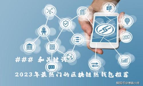 ### 和关键词

2023年最热门的区块链热钱包推荐
