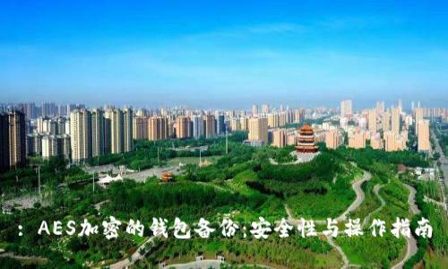 : AES加密的钱包备份：安全性与操作指南