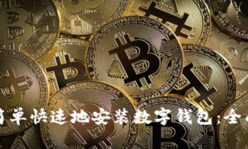 如何简单快速地安装数字钱包：全面指南