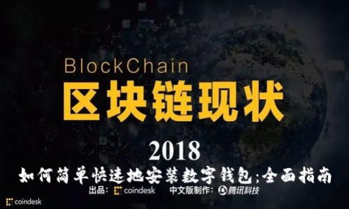 如何简单快速地安装数字钱包：全面指南