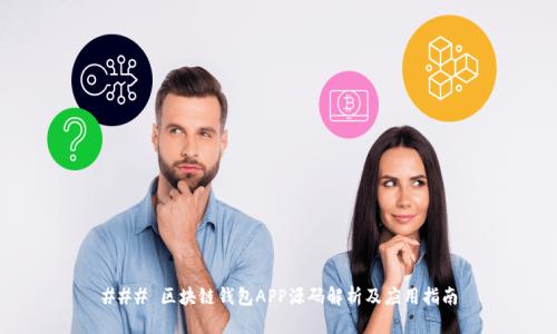 ### 区块链钱包APP源码解析及应用指南