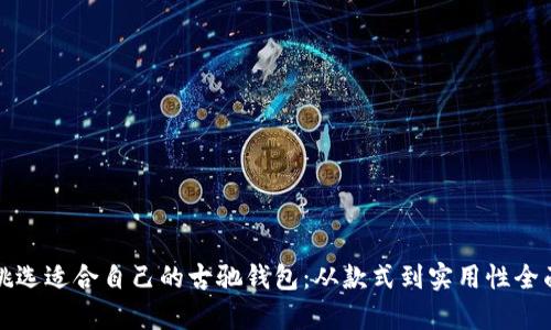 如何挑选适合自己的古驰钱包：从款式到实用性全面解析