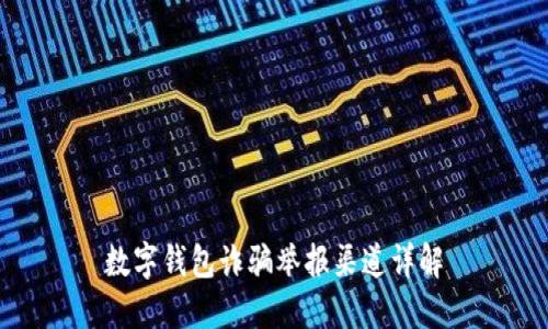 数字钱包诈骗举报渠道详解