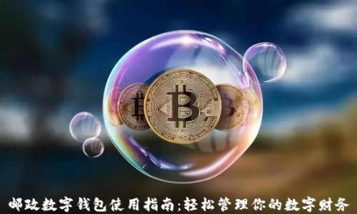 
邮政数字钱包使用指南：轻松管理你的数字财务